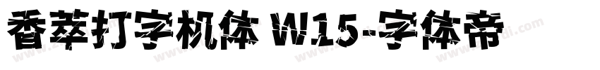 香萃打字机体 W15字体转换